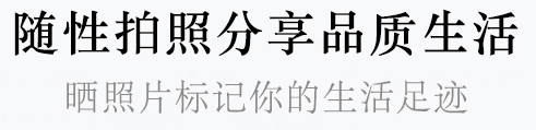 随性拍照记录生活方式 ，晒照片标记你的生活态度